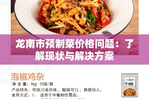 龙南市预制菜价格问题：了解现状与解决方案