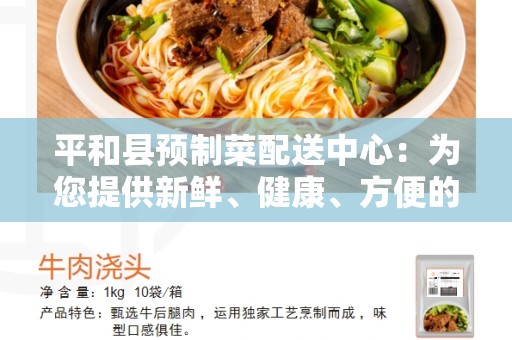 平和县预制菜配送中心：为您提供新鲜、健康、方便的食材