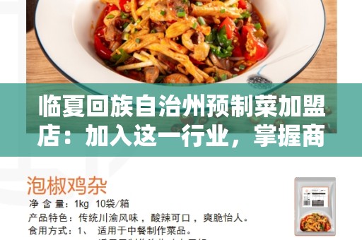 临夏回族自治州预制菜加盟店：加入这一行业，掌握商机