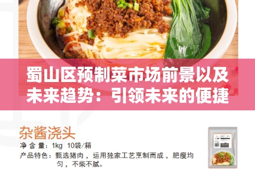 蜀山区预制菜市场前景以及未来趋势：引领未来的便捷健康食品选择