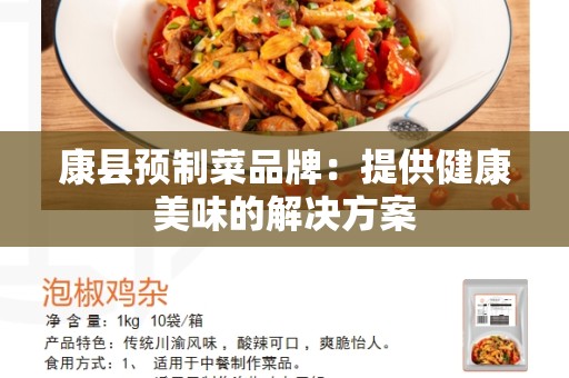康县预制菜品牌：提供健康美味的解决方案