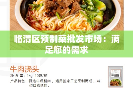 临渭区预制菜批发市场：满足您的需求