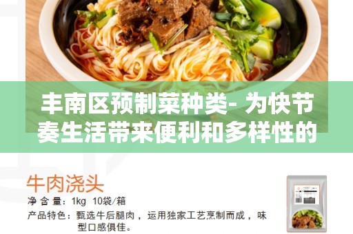 丰南区预制菜种类- 为快节奏生活带来便利和多样性的美食选择