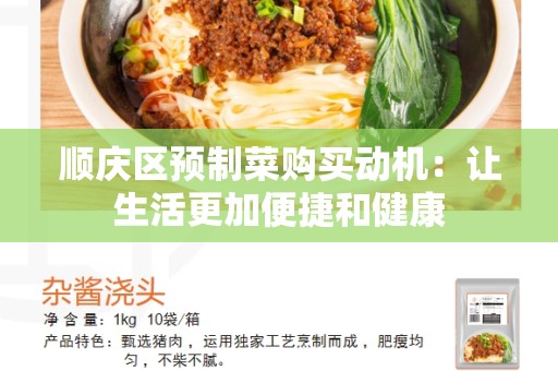 顺庆区预制菜购买动机：让生活更加便捷和健康