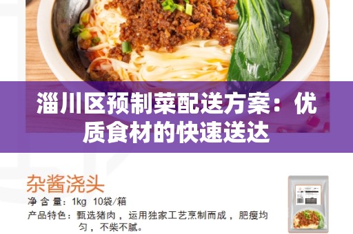 淄川区预制菜配送方案：优质食材的快速送达