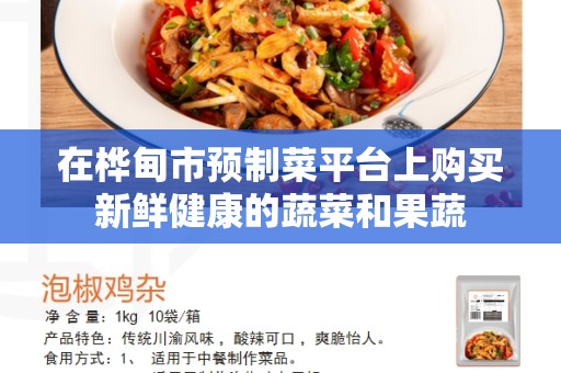 在桦甸市预制菜平台上购买新鲜健康的蔬菜和果蔬