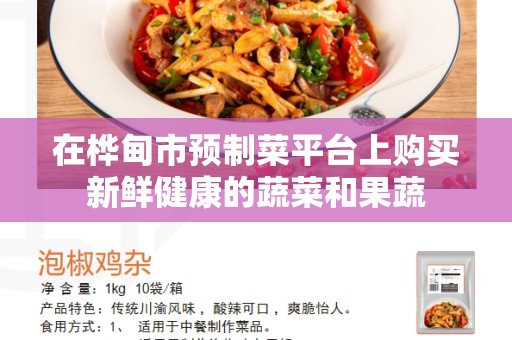 在桦甸市预制菜平台上购买新鲜健康的蔬菜和果蔬