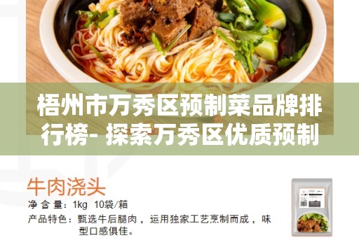 梧州市万秀区预制菜品牌排行榜- 探索万秀区优质预制菜的最佳选择