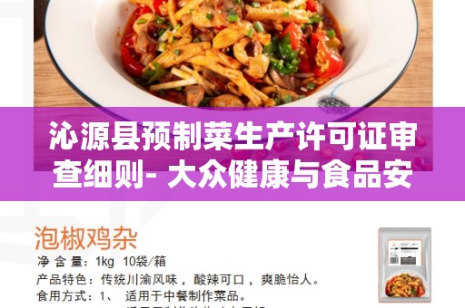 沁源县预制菜生产许可证审查细则- 大众健康与食品安全的保障
