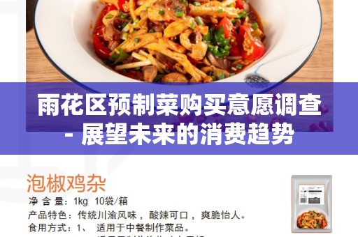 雨花区预制菜购买意愿调查- 展望未来的消费趋势