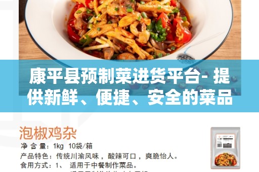 康平县预制菜进货平台- 提供新鲜、便捷、安全的菜品采购服务