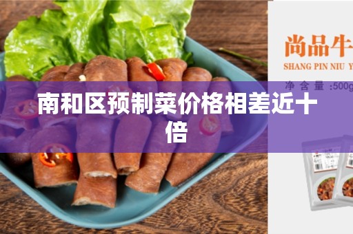 南和区预制菜价格相差近十倍