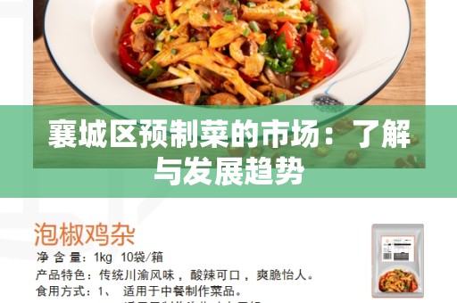 襄城区预制菜的市场：了解与发展趋势