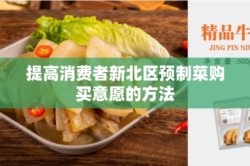 提高消费者新北区预制菜购买意愿的方法