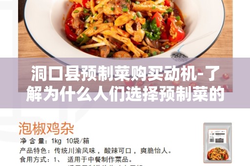 洞口县预制菜购买动机-了解为什么人们选择预制菜的原因