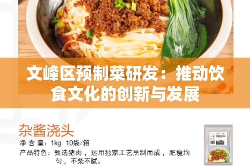 文峰区预制菜研发：推动饮食文化的创新与发展