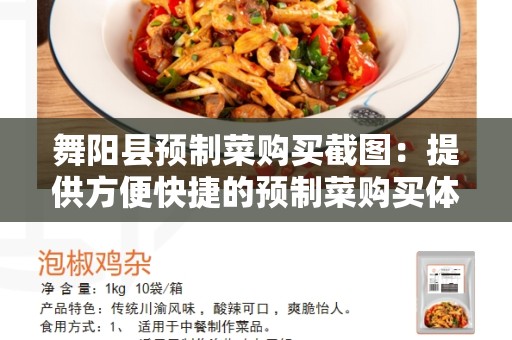 舞阳县预制菜购买截图：提供方便快捷的预制菜购买体验
