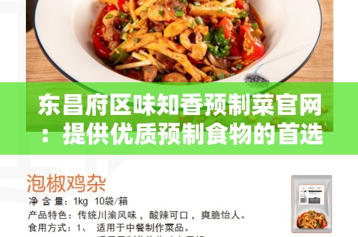 东昌府区味知香预制菜官网：提供优质预制食物的首选品牌