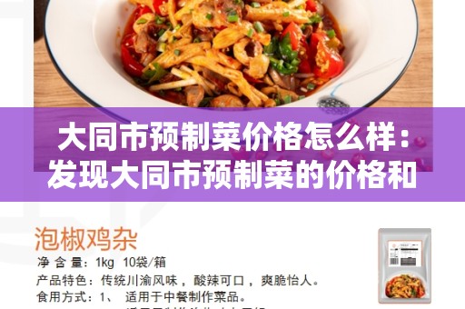 大同市预制菜价格怎么样：发现大同市预制菜的价格和特点