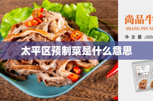 太平区预制菜是什么意思