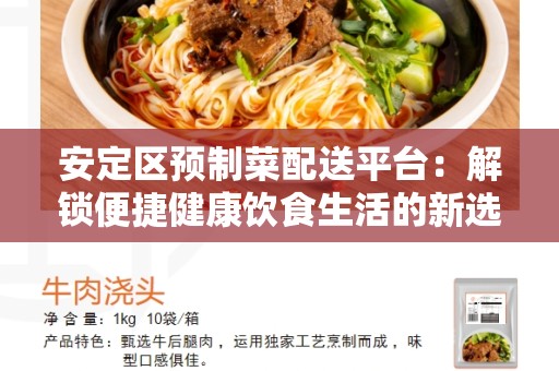 安定区预制菜配送平台：解锁便捷健康饮食生活的新选择