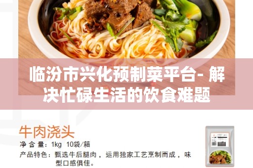 临汾市兴化预制菜平台- 解决忙碌生活的饮食难题