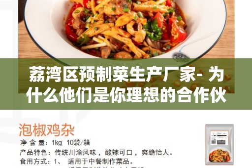 荔湾区预制菜生产厂家- 为什么他们是你理想的合作伙伴？