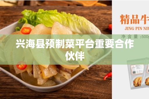 兴海县预制菜平台重要合作伙伴