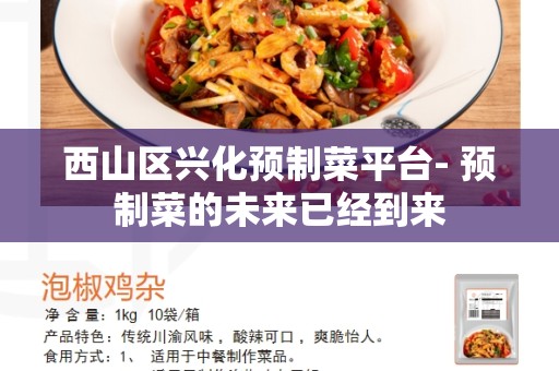 西山区兴化预制菜平台- 预制菜的未来已经到来
