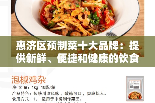 惠济区预制菜十大品牌：提供新鲜、便捷和健康的饮食选择