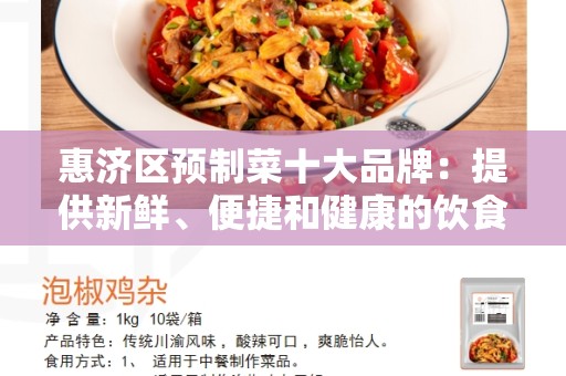 惠济区预制菜十大品牌：提供新鲜、便捷和健康的饮食选择