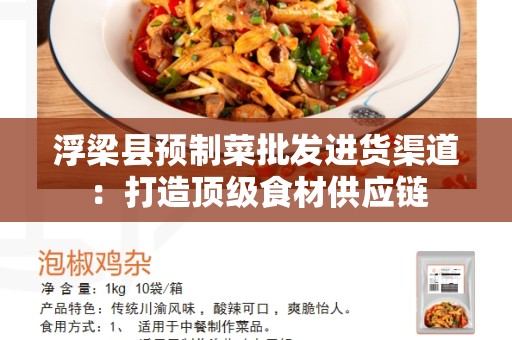 浮梁县预制菜批发进货渠道：打造顶级食材供应链