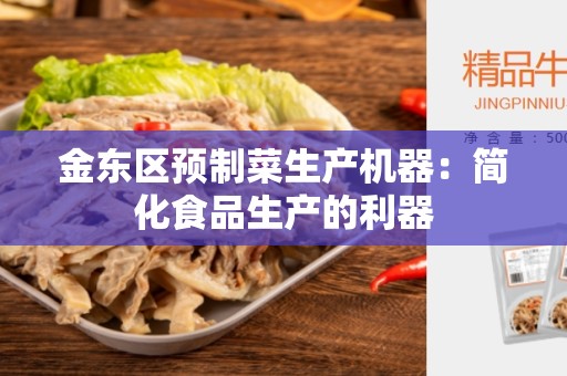 金东区预制菜生产机器：简化食品生产的利器