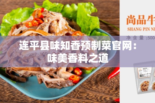 连平县味知香预制菜官网：味美香料之道