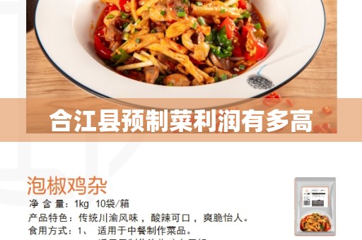 合江县预制菜利润有多高
