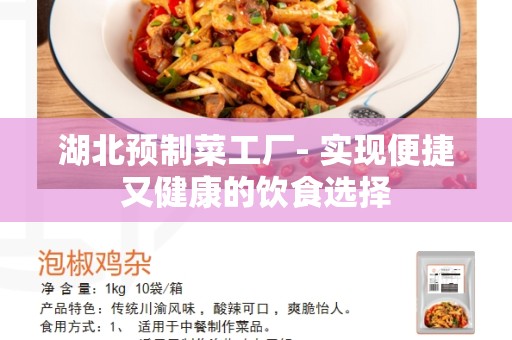 湖北预制菜工厂- 实现便捷又健康的饮食选择