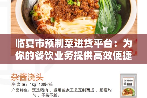 临夏市预制菜进货平台：为你的餐饮业务提供高效便捷的采购平台