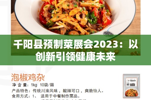千阳县预制菜展会2023：以创新引领健康未来