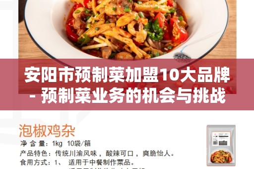 安阳市预制菜加盟10大品牌- 预制菜业务的机会与挑战