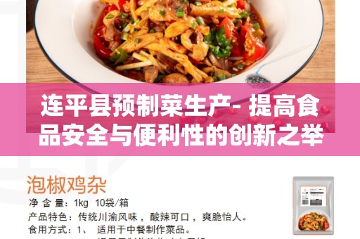 连平县预制菜生产- 提高食品安全与便利性的创新之举