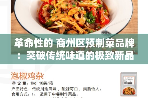 革命性的 商州区预制菜品牌：突破传统味道的极致新品