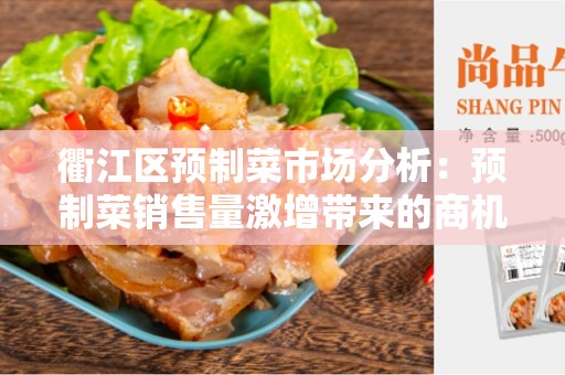 衢江区预制菜市场分析：预制菜销售量激增带来的商机