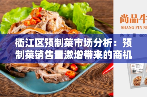衢江区预制菜市场分析：预制菜销售量激增带来的商机