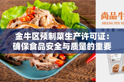 金牛区预制菜生产许可证：确保食品安全与质量的重要标准