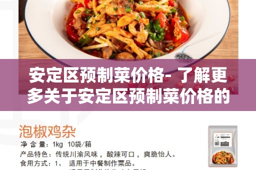 安定区预制菜价格- 了解更多关于安定区预制菜价格的信息