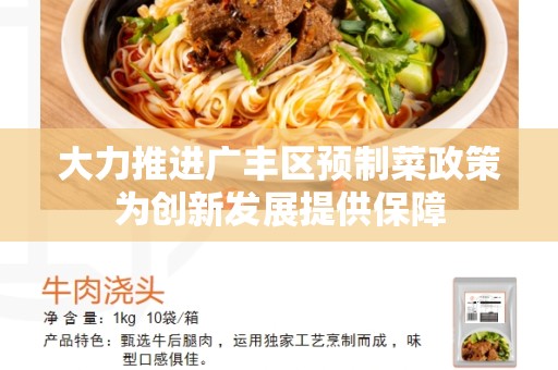 大力推进广丰区预制菜政策为创新发展提供保障