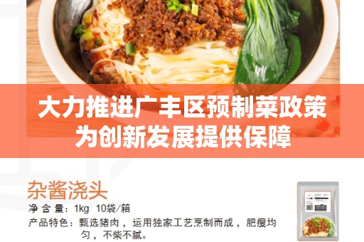 大力推进广丰区预制菜政策为创新发展提供保障