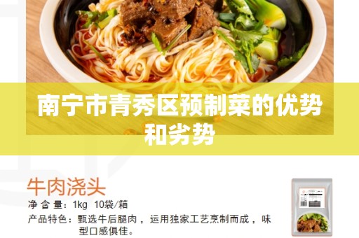 南宁市青秀区预制菜的优势和劣势