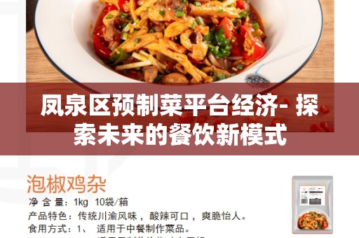 凤泉区预制菜平台经济- 探索未来的餐饮新模式