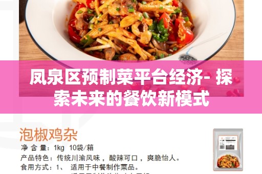 凤泉区预制菜平台经济- 探索未来的餐饮新模式